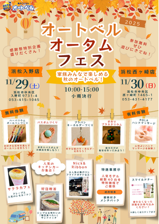 オートベル浜松入野店・浜松西ヶ崎店で「オートベルオータムフェス」を開催！キッチンカー・体験イベント・厳選中古車フェアの2日間（11月29日・30日）