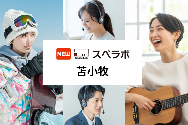【苫小牧駅徒歩10分】トランクルーム「スペラボ苫小牧店」が2025年12月1日にオープン！