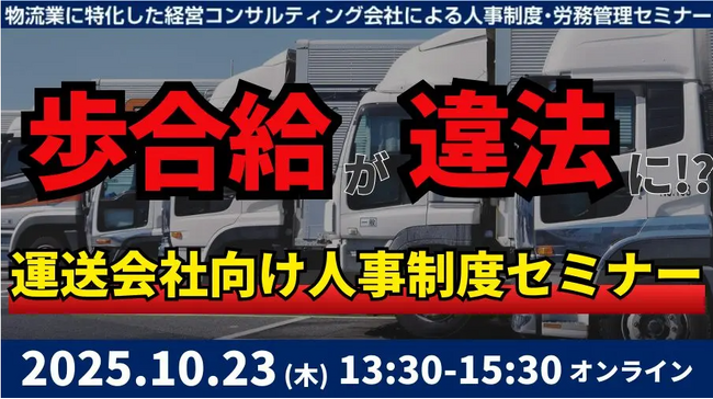 【セミナー開催レポート】未払賃金訴訟と乗務員の連鎖離職を回避する賃金制度構築セミナー2025を10月23日（木）に開催しました｜船井総研ロジ株式会社