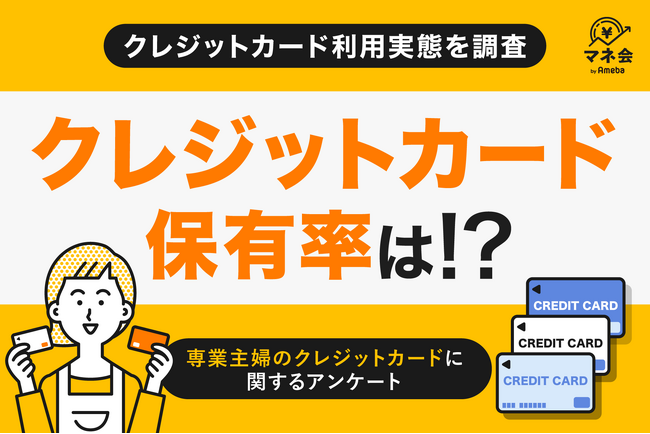 【専業主婦のクレジットカード利用実態調査】自分名義のクレジットカードが主流に　― 家計管理の中心でキャッシュレス化が進行 ―