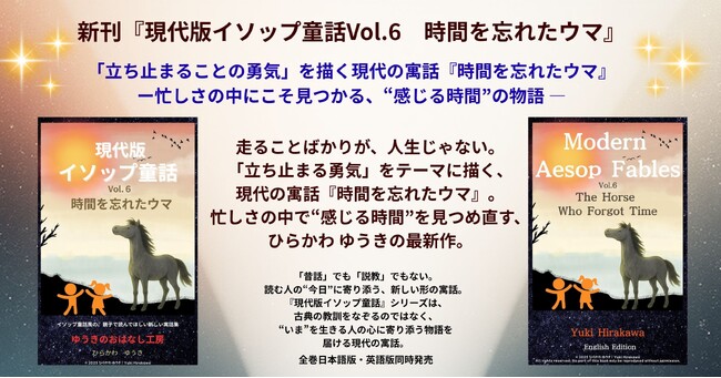 【新刊】「立ち止まることの勇気」を描く現代の寓話──『時間を忘れたウマ』が登場！― 忙しさの中にこそ見つかる、“感じる時間”の物語 ―