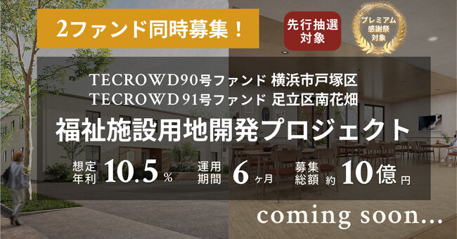 【想定年利10.5%】国内キャピタルゲイン型ファンドTECROWD90号＆91号ファンドの先行情報を同時公開