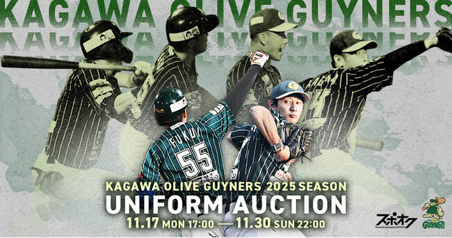 【香川オリーブガイナーズ】2025年シーズンの感動をファンと共有！ 特注プラットフォーム「スポオク」で選手着用ユニフォームオークション開催