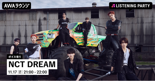 NCT DREAM New Album 『Beat It Up』 リリース記念！限定ボイスもオンエアするNCT DREAM特集のリスニングパーティーをAWAラウンジで開催！
