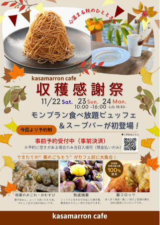 茨城県産栗の魅力を味わう3日間「秋の収穫感謝祭」を開催