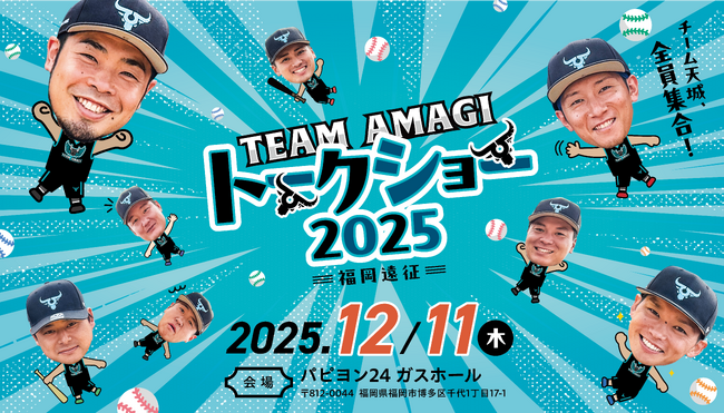 チケット一般販売解禁!近藤健介率いる”チーム天城”8選手が福岡に集結