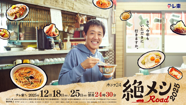 主演濱津隆之!車中泊×グルメドラマ「絶メシロード」新シリーズ放送決定　12月18日・25日(木)