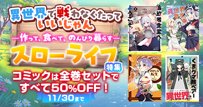 憧れの「異世界スローライフ」を堪能しよう！29作品のコミック全巻セットが50％OFF！