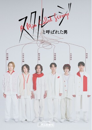 新木宏典、林光哲、前川優希、三井淳平、三本木大輔、河相我聞 出演 Reading Act「スクルージと呼ばれた男」キービジュアル公開！