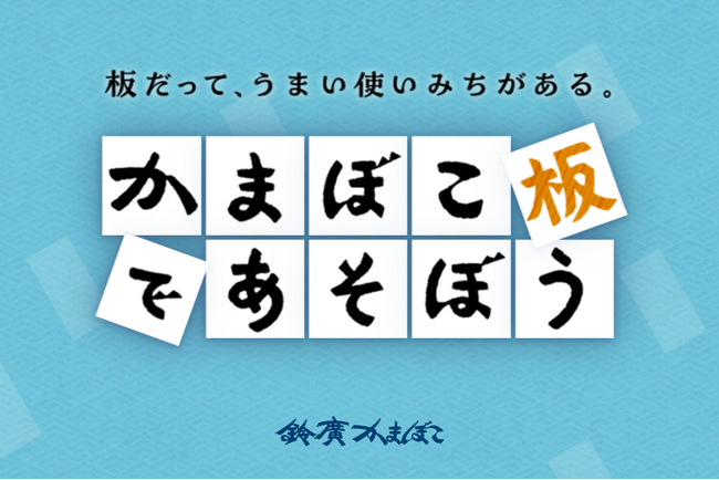 食べ終わった“かまぼこ板”に新たな可能性を。リユースアイデアを発信する新サイト「かまぼこ板で遊ぼう」