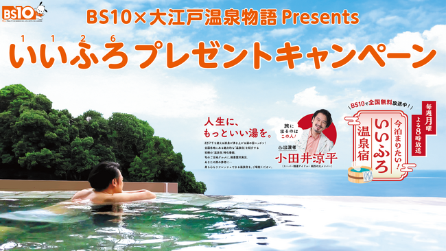 BS10×大江戸温泉物語 Presents いいふろプレゼントキャンペーン 開催のお知らせ