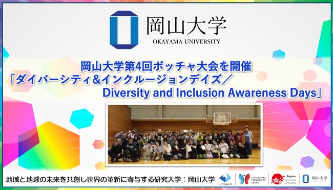 【岡山大学】岡山大学第4回ボッチャ大会を開催「ダイバーシティ&インクルージョンデイズ／Diversity and Inclusion Awareness Days」