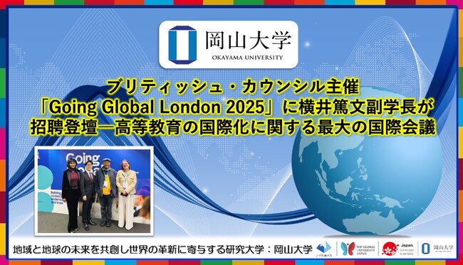 【岡山大学】ブリティッシュ・カウンシル主催「Going Global London 2025」に横井篤文副学長が招聘登壇：高等教育の国際化に関する最大の国際会議