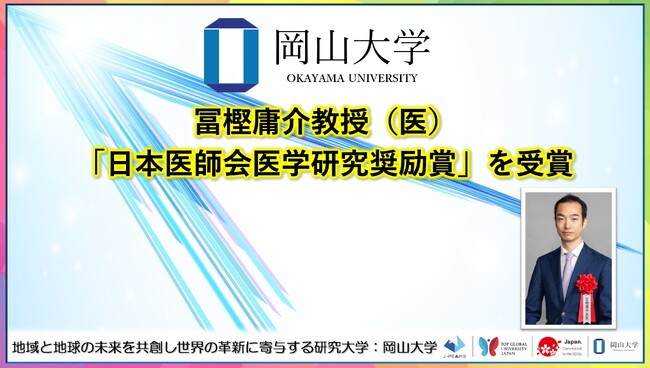 【岡山大学】冨樫庸介教授(医)が「日本医師会医学研究奨励賞」を受賞