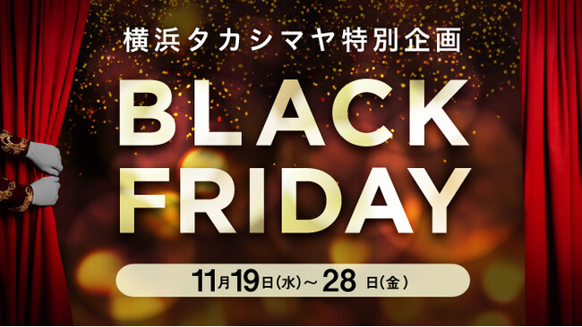 【横浜高島屋】楽しくお得な詰め放題や「令和7年」“7” にちなんだやお買得な商品も！〈ブラックフライデー〉 11月19日（水）から開催！