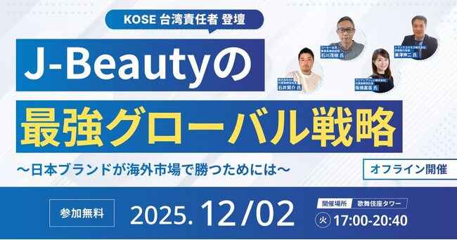 【KOSE台湾責任者 登壇！】J-Beautyが海外で勝つための“最強の座組み”とは？ ～「KOSEが直面する海外戦略のリアルな課題」をテーマに、特別カンファレンス開催