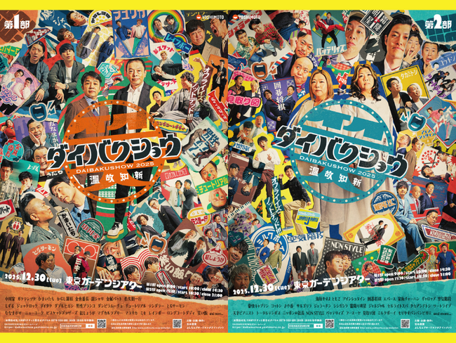 YOSHIMOTO presents『DAIBAKUSHOW 2025』笑いの祭典を彩るメインビジュアル解禁！11月16日(日)10:00よりチケット一般販売開始！