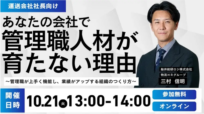 【開催レポート】After2024年問題を生き残る管理職育成のポイントセミナー/｜オンラインセミナーを10月21日（火）に開催しました｜船井総研ロジ株式会社