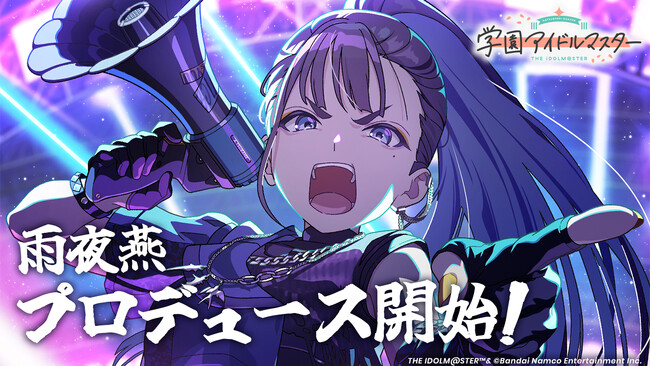 「学マス」1.5周年!雨夜 燕、プロデュース開始!!