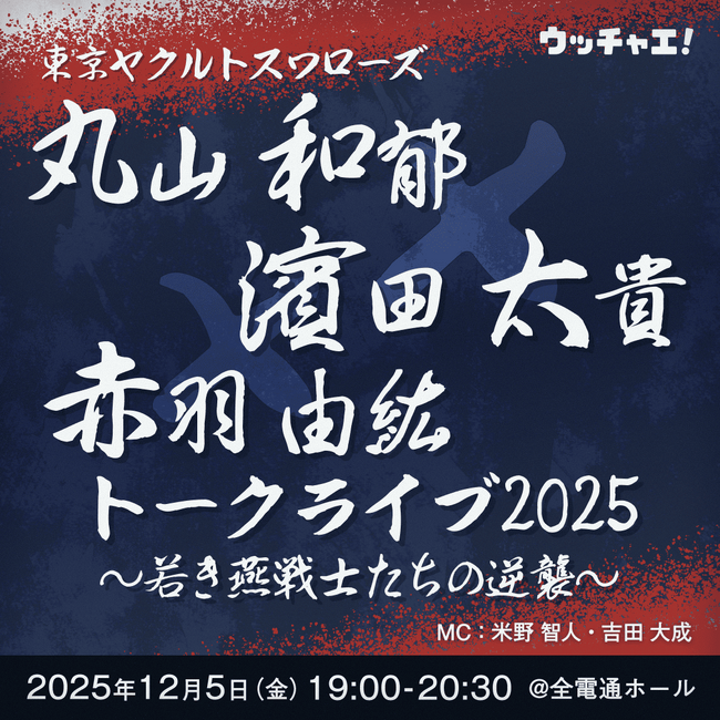 「東京ヤクルトスワローズ丸山和郁×濱田太貴×赤羽由紘トークライブ2025～若き燕戦士たちの逆襲～」開催決定！