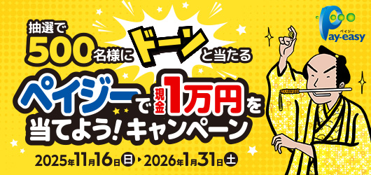「抽選で500名様にドーンと当たる！ペイジーで現金1万円を当てよう！キャンペーン」　本日、11/16より開始！