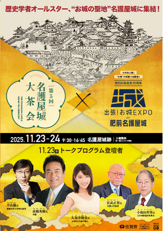「第5回名護屋城大茶会 ×出張！お城 EXPO in 肥前名護屋城」いよいよ11月23日・24日開催！