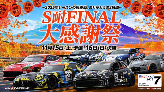 S耐 FINAL 大感謝祭 2日間で過去最多の延べ40,400名様が来場!