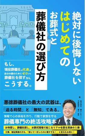 現役葬儀社代表が“後悔しない葬儀社選び”を徹底解説！新刊『絶対に後悔しない はじめてのお葬式と葬儀社の選び方』発売――もし、現役葬儀社の代表が自分の家族のためにゼロから葬儀社を探すならこうする。