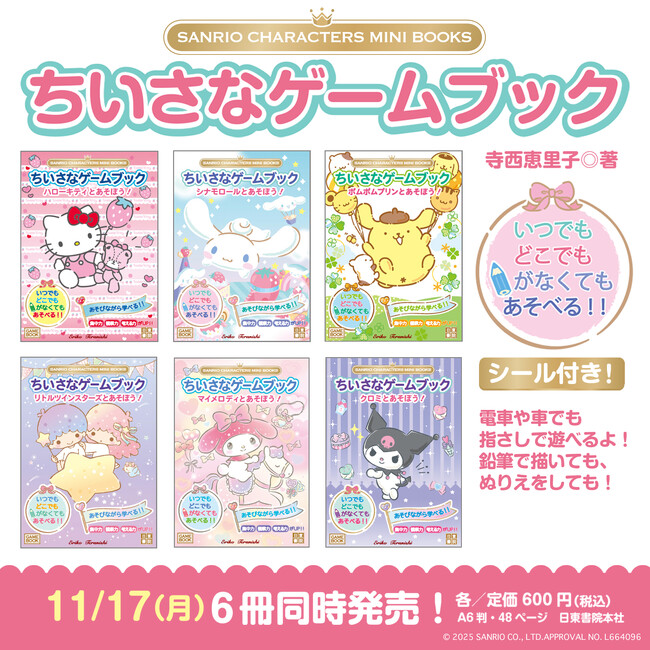 サンリオキャラクターズとあそぶ！『ちいさなゲームブック』が6冊同時に新発売。いつでもどこでも持ち歩けるかわいいミニブックです。ぜひ子どもたちとのお出かけの素敵な相棒にしてください！