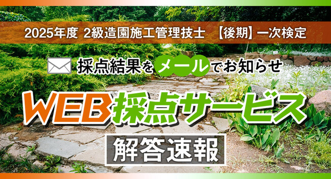 【2025年度2級造園施工 後期一次検定】無料「WEB採点サービス」試験当日(11/16) 12:40頃より利用開始！