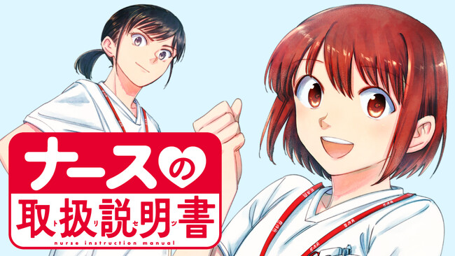 看護の裏側お見せします！『ナースの取扱説明書（トリセツ）』(座紀光倫)が、コミックDAYSで11月16日より連載配信スタート！