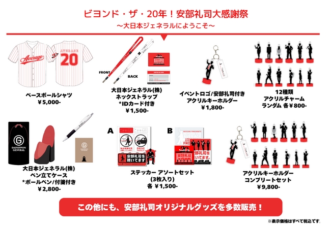 『NISSANあ、安部礼司-BEYOND THE AVERAGE-』「ビヨンド・ザ・20年！ 安部礼司大感謝祭」イベント企画参加リスナー募集開始！＆イベント公式グッズも販売決定！