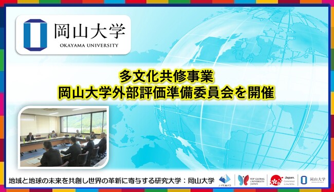 【岡山大学】多文化共修事業:岡山大学外部評価準備委員会を開催