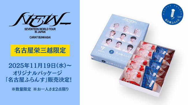 『SEVENTEEN WORLD TOUR［NEW_］IN JAPAN CARAT BUNKASAI』名古屋栄三越にて、オリジナルパッケージの「名古屋ふらんす」販売決定！