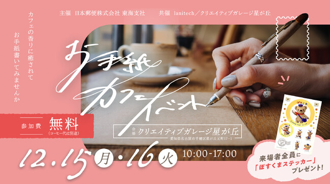 日本郵便 東海支社 主催 “お手紙カフェイベント”が名古屋・星が丘で開催!
