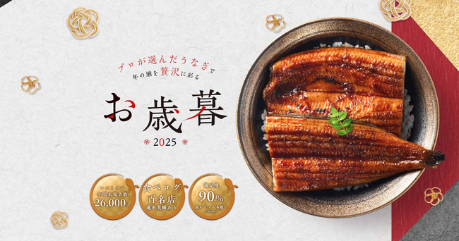 【お歳暮2025】鰻楽が贈る プロが選んだ極上国産うなぎで贅沢な冬の贈り物を 【食べログ百名店実績有】【満足度90%以上】【年間来場者数2万6千人】