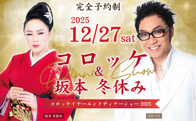 ものまね界のスターが共演！『コロッケ＆坂本冬休み イヤーエンドディナーショー2025』を開催