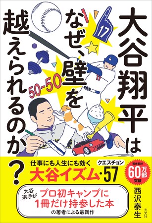 大谷翔平が、まさかのビジネス書で登場！？　『大谷翔平はなぜ、壁を越えられるのか？』が光文社より12月17日(水)緊急発売！