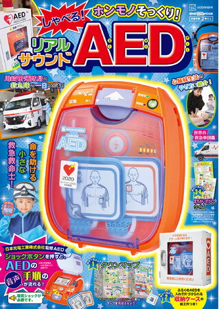 【本物すぎる】リアルMOOKシリーズ最新作『AED』が2025年11月25日登場!