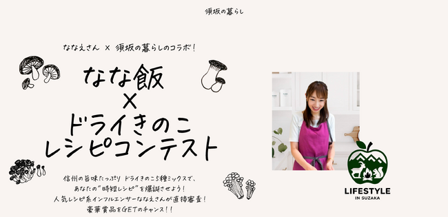 信州の旨味を凝縮!「須坂の暮らし」が人気料理インスタグラマーななえ氏とコラボ