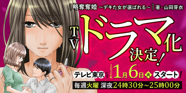 ぶんか社の人気マンガ『略奪奪婚 ～デキた女が選ばれる～』がテレビ東京にてドラマ化決定！　主演は内田理央さん！