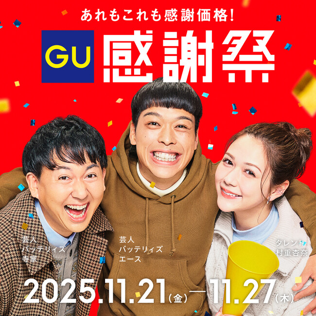 今季イチオシのトレンドアイテムがどなたでもお得に楽しめる！「ジーユー感謝祭」が11/21(金)よりスタート