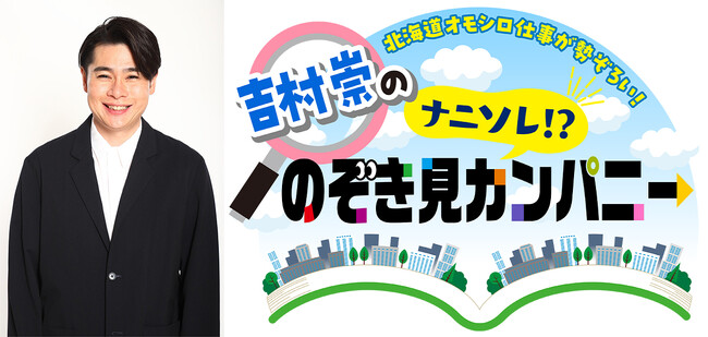 北海道オモシロ仕事が勢ぞろい！吉村崇の「ナニソレ！？のぞき見カンパニー」2025年11月23日(日・祝)午前11：00～放送！