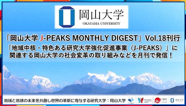 「岡山大学 J-PEAKS MONTHLY DIGEST」Vol.18刊行～「地域中核・特色ある研究大学強化促進事業（J-PEAKS）」に関連する岡山大学の社会変革の取り組みなどを月刊で発信！～