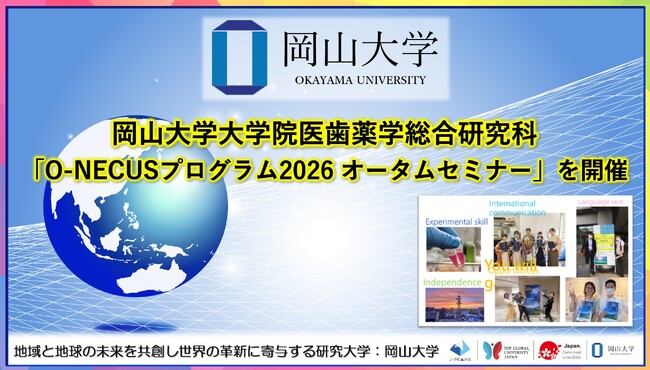 【岡山大学】岡山大学大学院医歯薬学総合研究科「O-NECUSプログラム2026 オータムセミナー」を開催