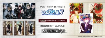 人気ゲームコンテンツ『アルカナ・ファミリア』『古書店街の橋姫 々』　新作グッズ受注販売ただいま受付中