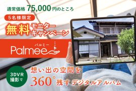 5名様限定Palmee無料キャンペーン 5名様限定Palmee無料キャンペーン