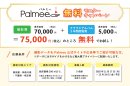 撮影費70,000円+クラウドアルバム3年間閲覧費5,000円が無料に 撮影費70,000円+クラウドアルバム3年間閲覧費5,000円が無料に