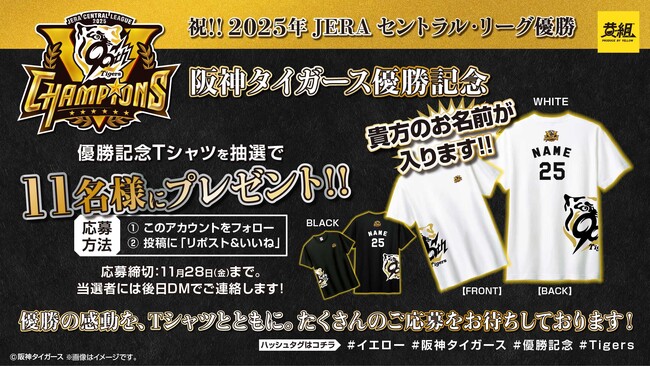 【阪神タイガース リーグ優勝記念】限定Tシャツが当たる！阪神タイガース、リーグ優勝を記念したプレゼントキャンペーンを実施。