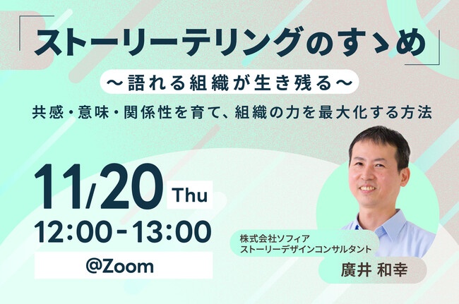 【11月20日(木)開催】ストーリーテリングのすゝめ ～語れる組織が生き残る～